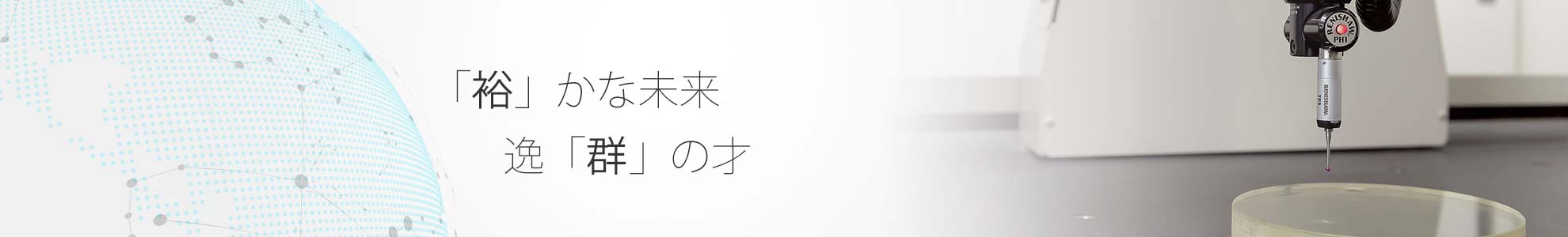 裕かな未来 逸群の才